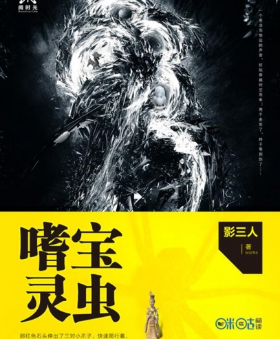 嗜寶靈蟲(chóng):來(lái)自《山海經(jīng)》的上古生物